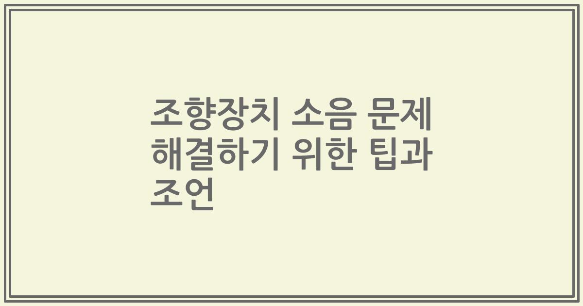 조향장치 소음 문제 해결하기 위한 팁과 조언