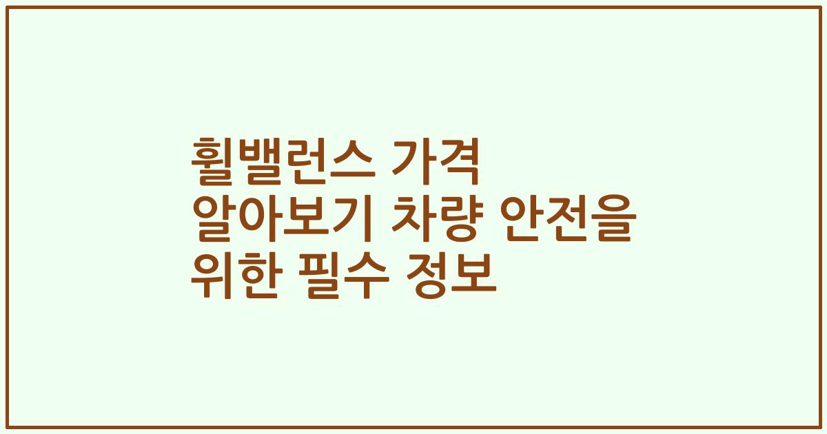 휠밸런스 가격 알아보기 차량 안전을 위한 필수 정보