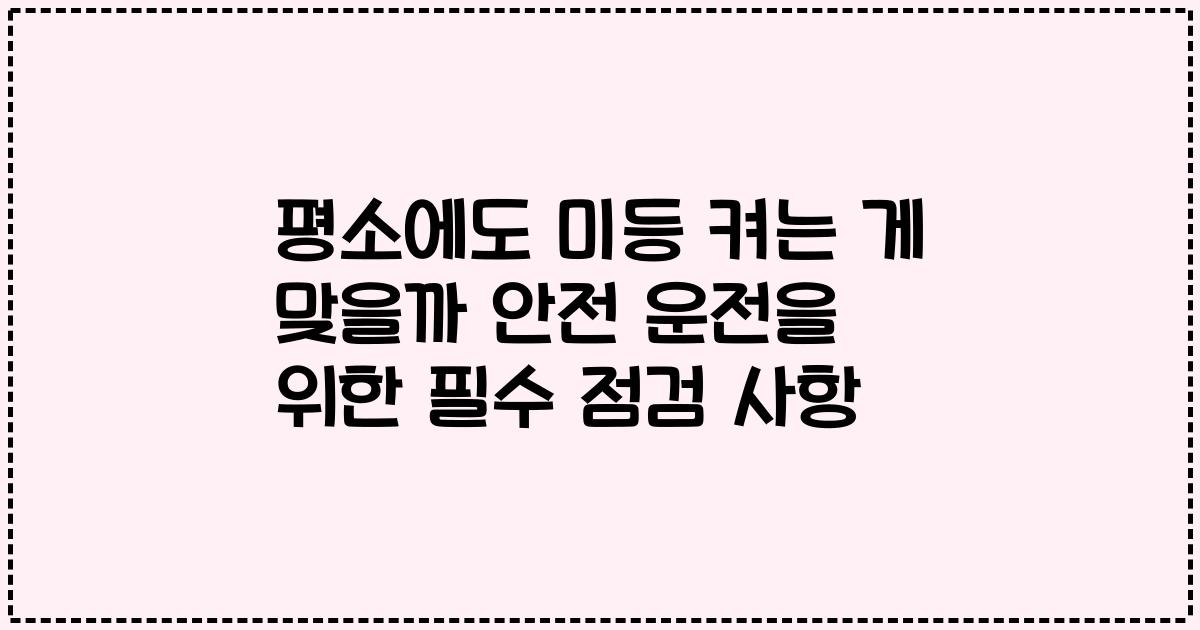 평소에도 미등 켜는 게 맞을까 안전 운전을 위한 필수 점검 사항