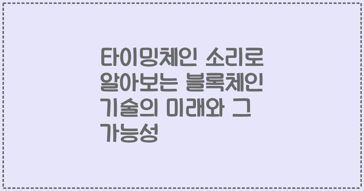 타이밍체인 소리로 알아보는 블록체인 기술의 미래와 그 가능성