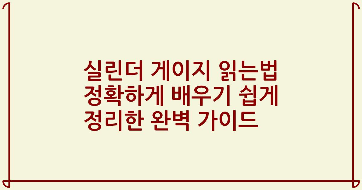 실린더 게이지 읽는법 정확하게 배우기 쉽게 정리한 완벽 가이드