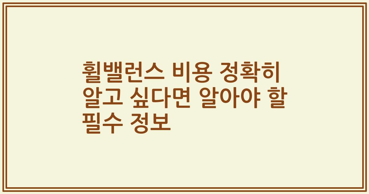 휠밸런스 비용 정확히 알고 싶다면 알아야 할 필수 정보