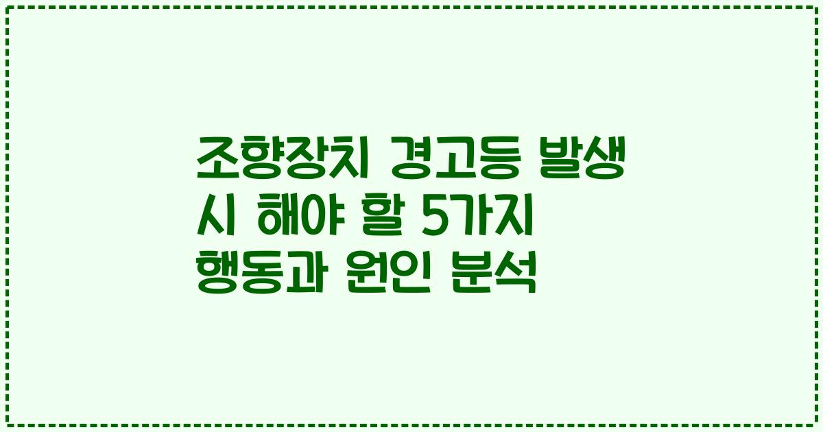 조향장치 경고등 발생 시 해야 할 5가지 행동과 원인 분석
