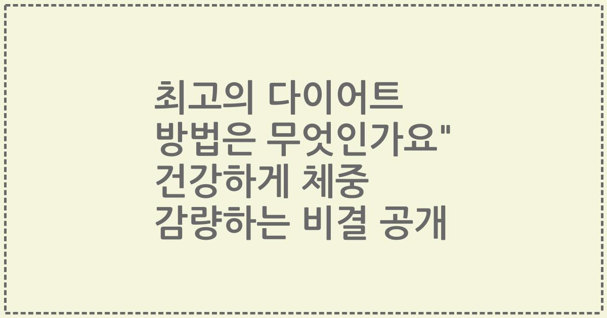 2023년 최고의 다이어트 방법은 무엇인가요