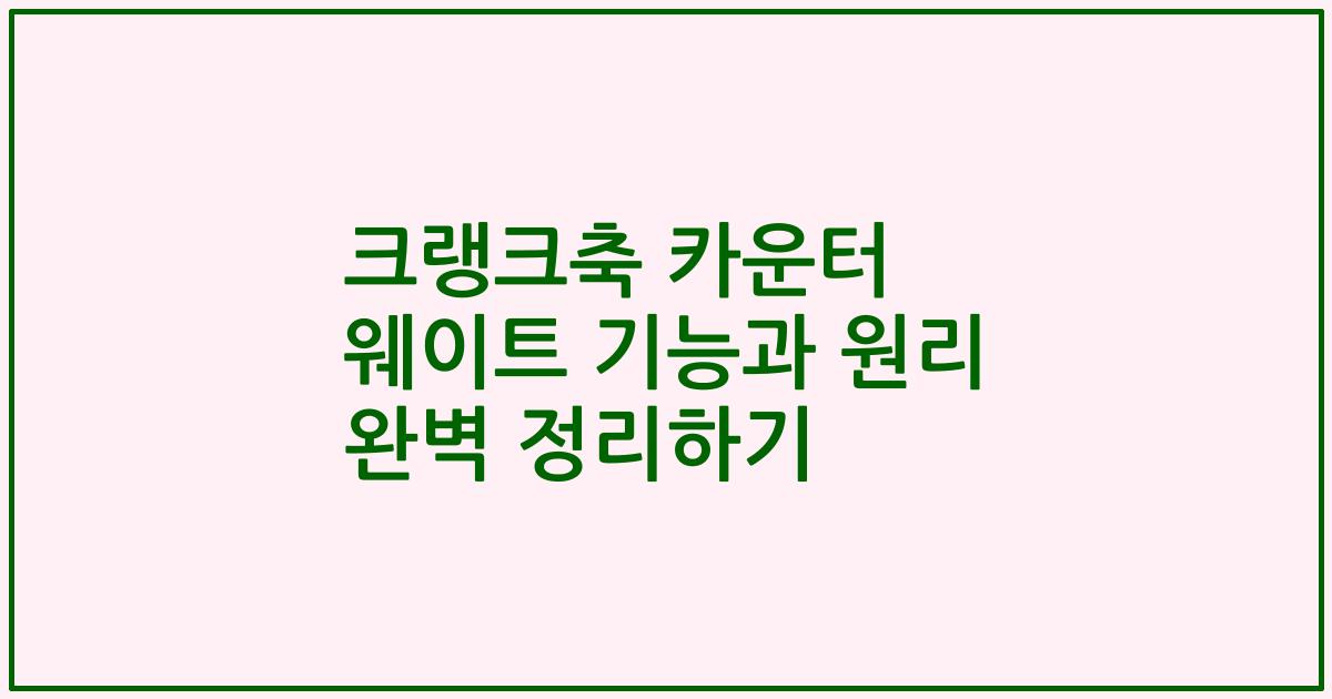 크랭크축 카운터 웨이트 기능과 원리 완벽 정리하기