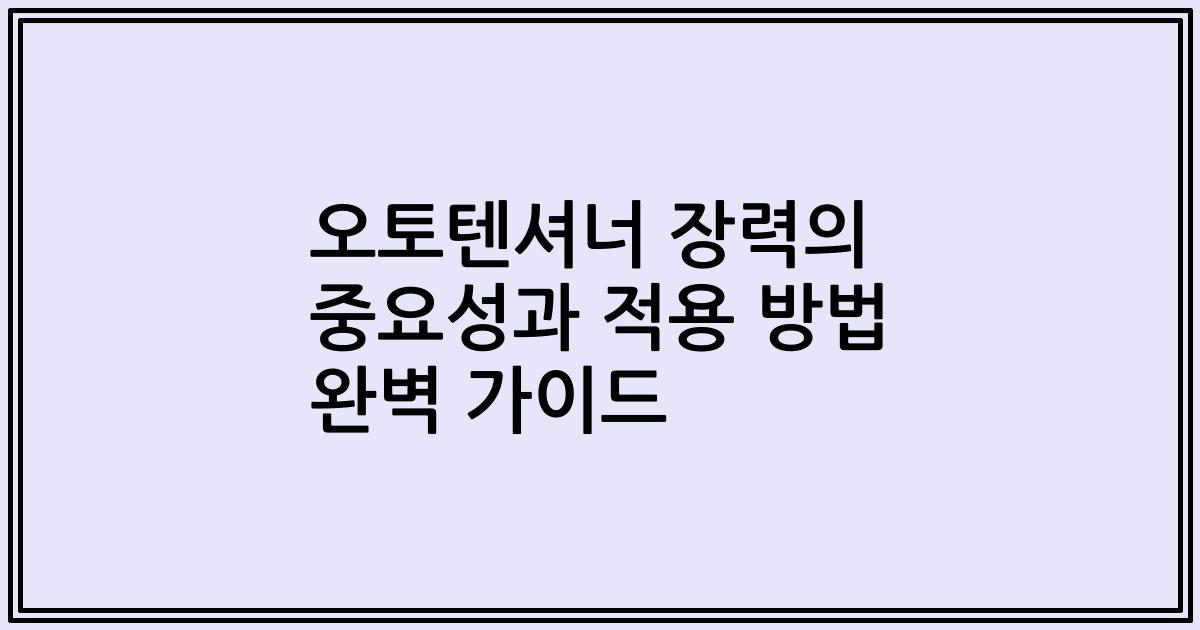 오토텐셔너 장력의 중요성과 적용 방법 완벽 가이드