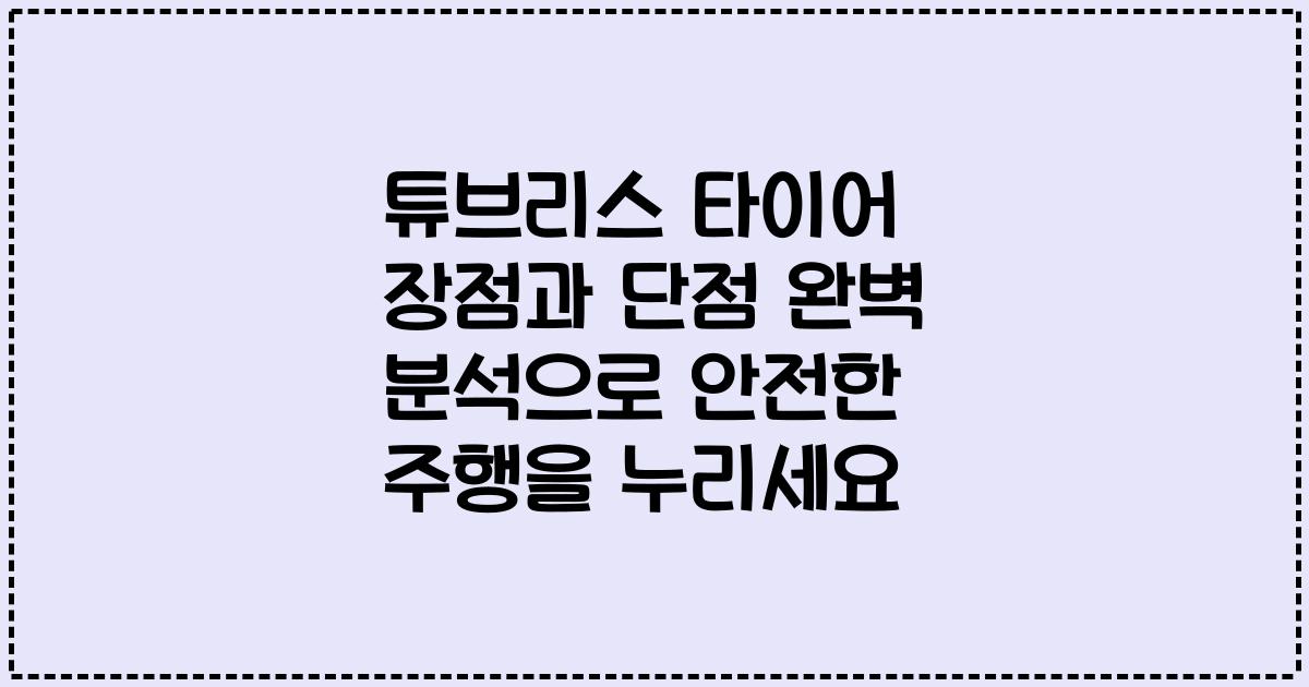 튜브리스 타이어 장점과 단점 완벽 분석으로 안전한 주행을 누리세요