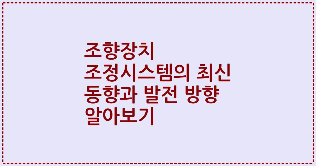 조향장치 조정시스템의 최신 동향과 발전 방향 알아보기
