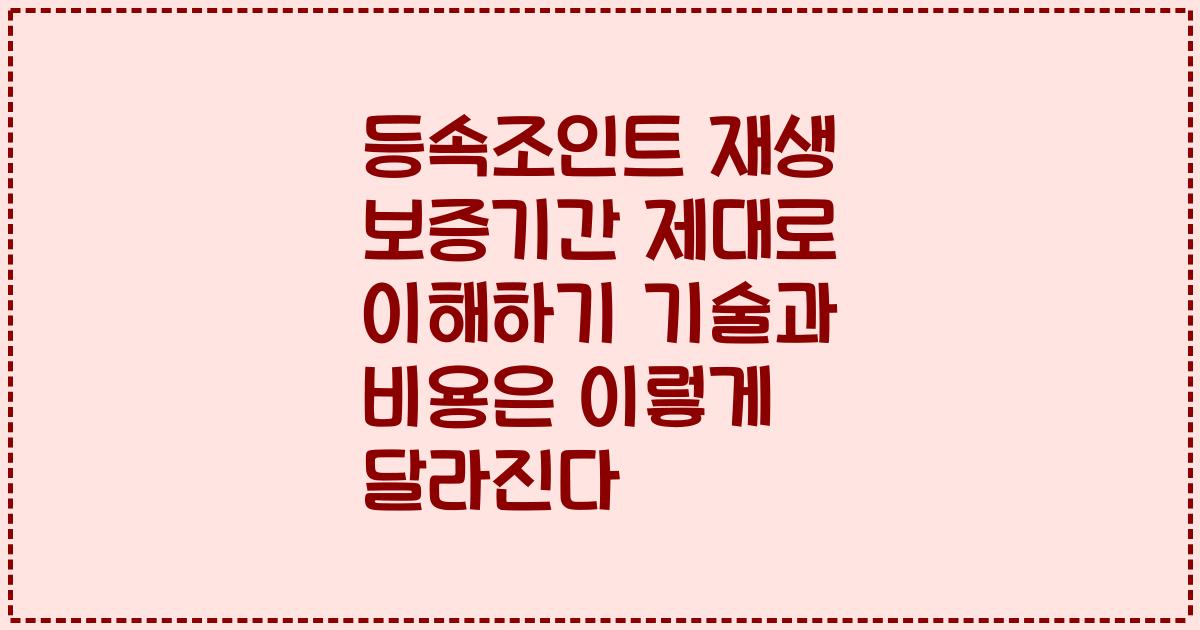 등속조인트 재생 보증기간 제대로 이해하기 기술과 비용은 이렇게 달라진다