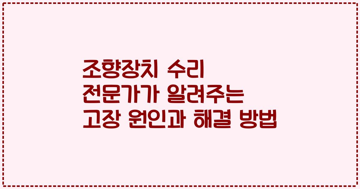 조향장치 수리 전문가가 알려주는 고장 원인과 해결 방법