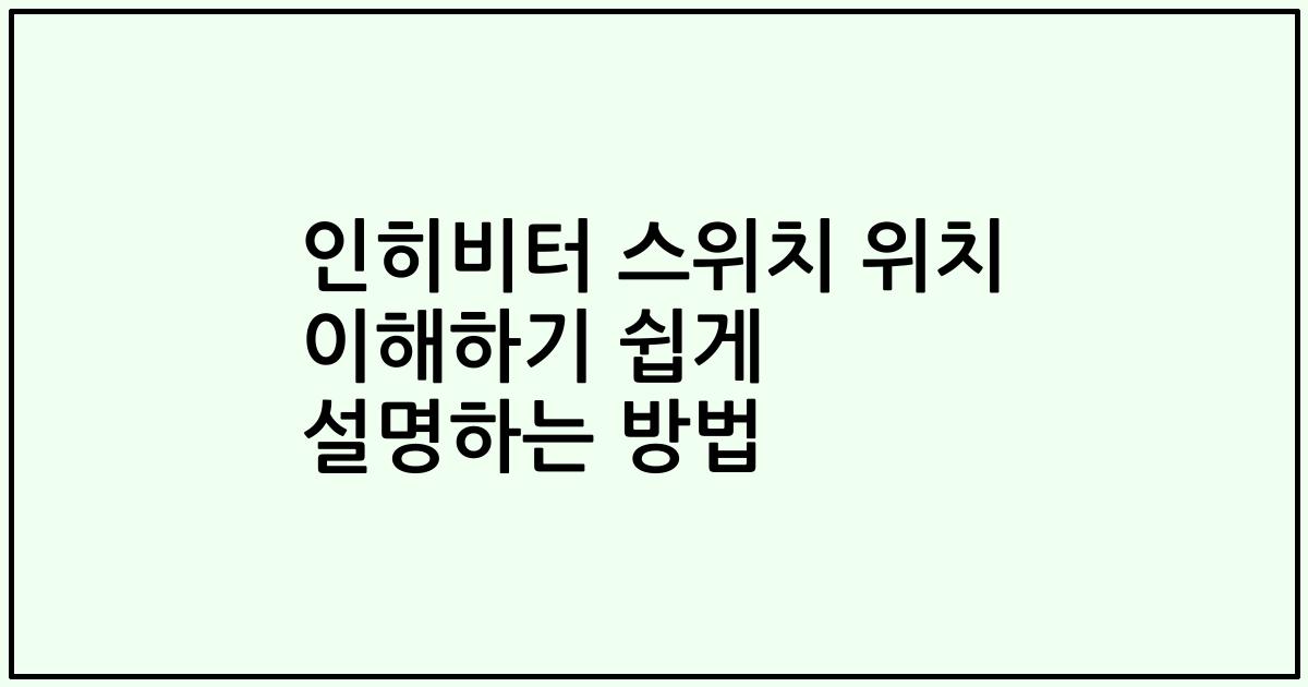 인히비터 스위치 위치 이해하기 쉽게 설명하는 방법
