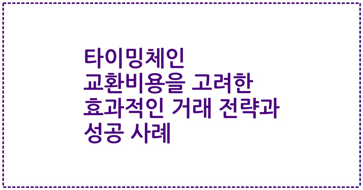 타이밍체인 교환비용을 고려한 효과적인 거래 전략과 성공 사례