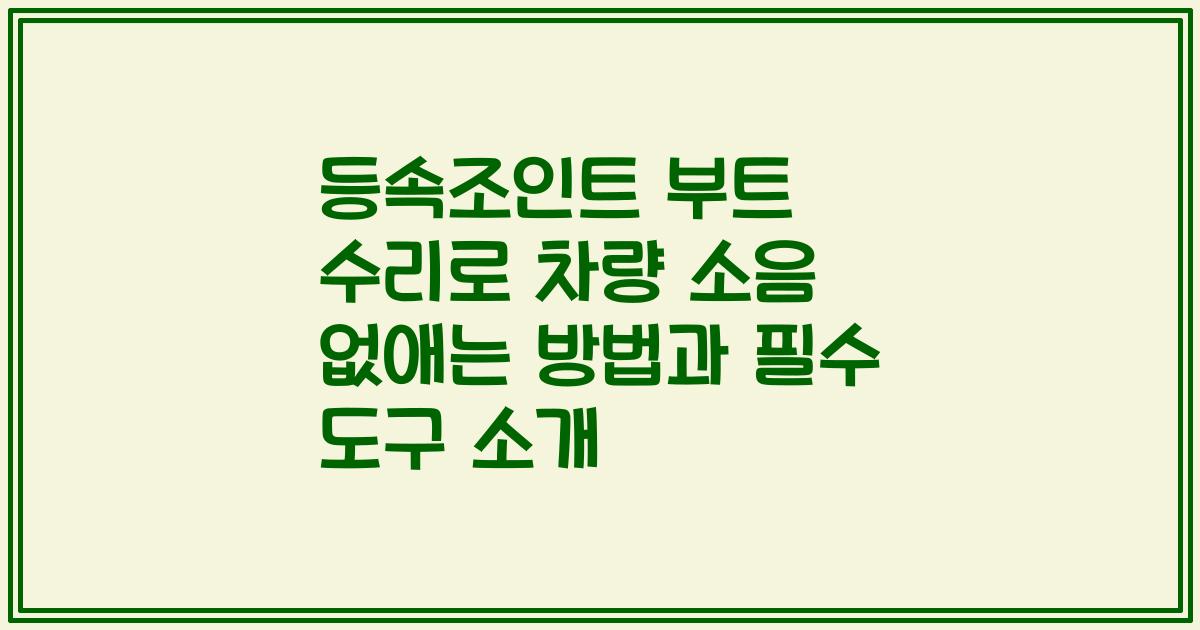 등속조인트 부트 수리로 차량 소음 없애는 방법과 필수 도구 소개