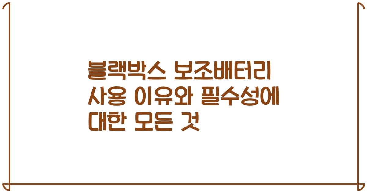 블랙박스 보조배터리 사용 이유와 필수성에 대한 모든 것
