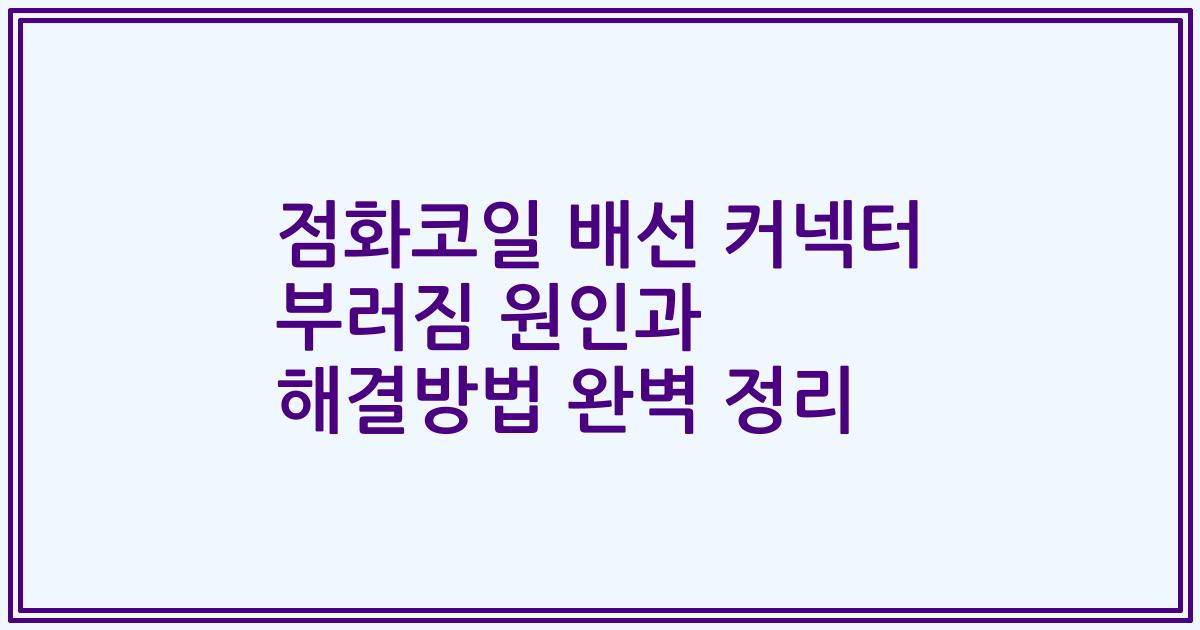 점화코일 배선 커넥터 부러짐 원인과 해결방법 완벽 정리