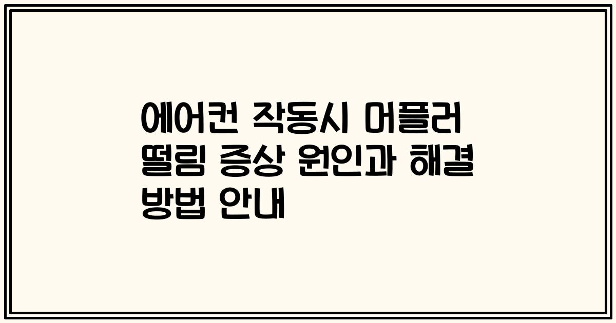 에어컨 작동시 머플러 떨림 증상 원인과 해결 방법 안내