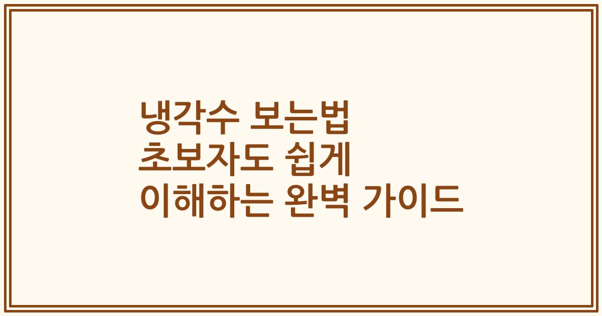 냉각수 보는법 초보자도 쉽게 이해하는 완벽 가이드