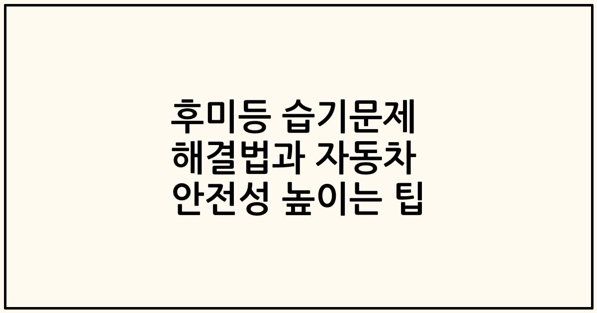 후미등 습기문제 해결법과 자동차 안전성 높이는 팁