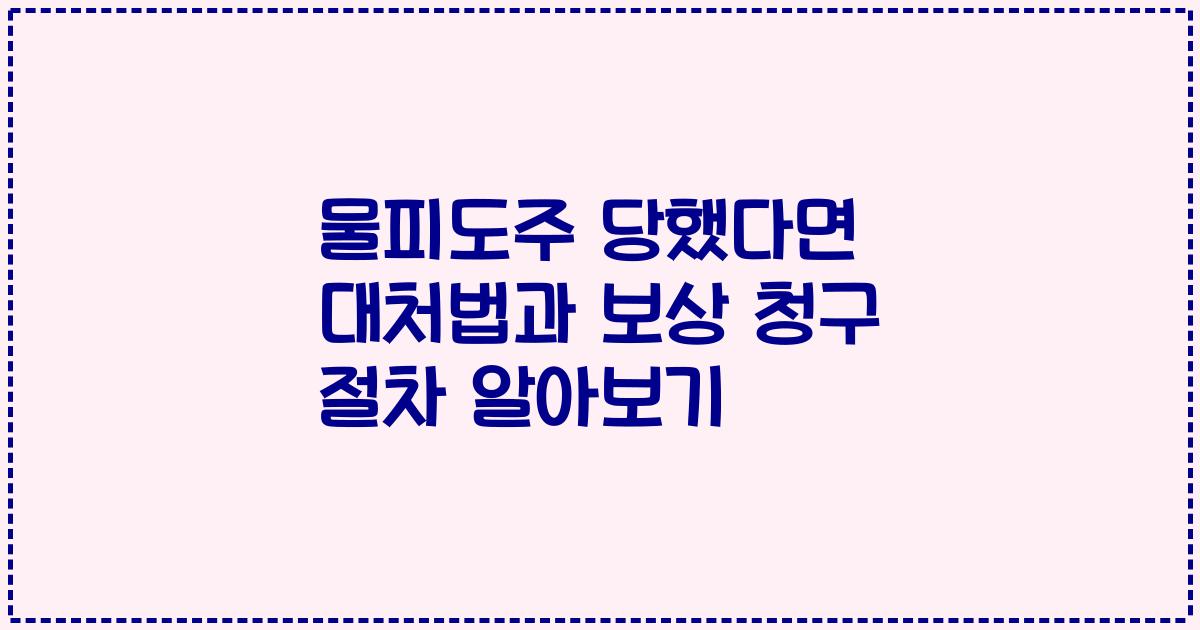 물피도주 당했다면 대처법과 보상 청구 절차 알아보기