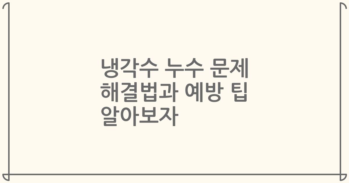냉각수 누수 문제 해결법과 예방 팁 알아보자