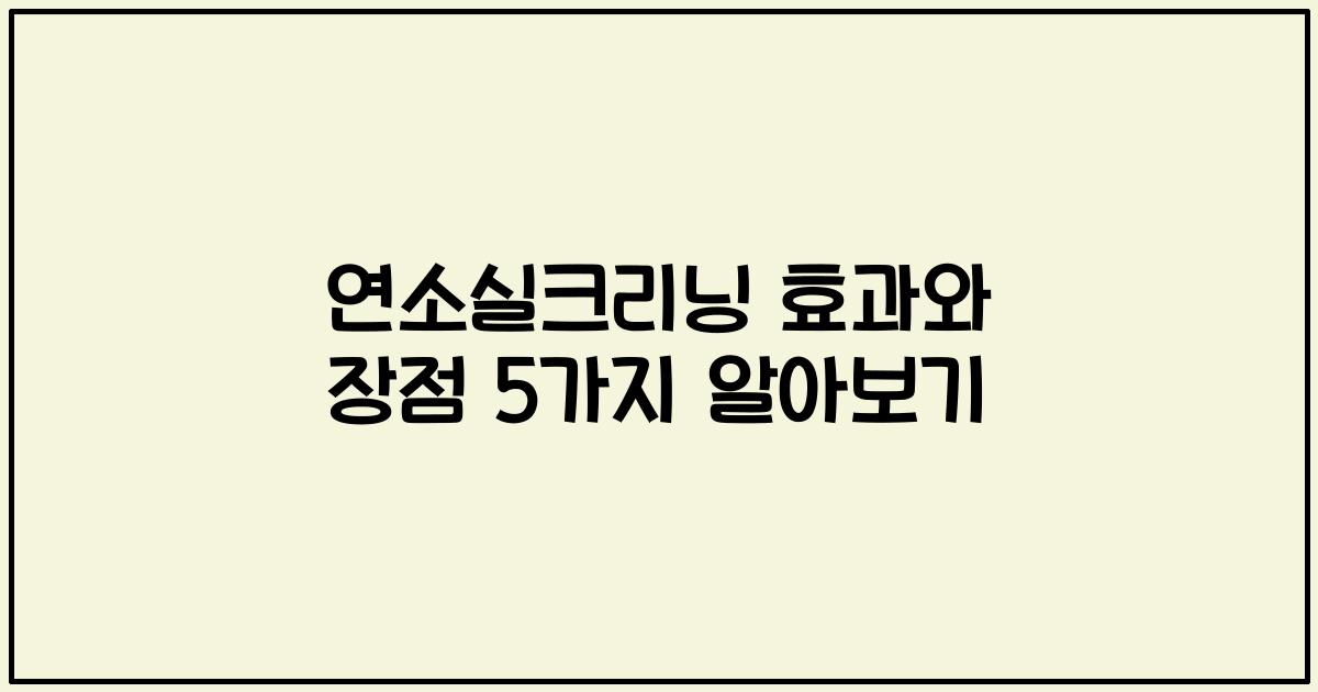 연소실크리닝 효과와 장점 5가지 알아보기
