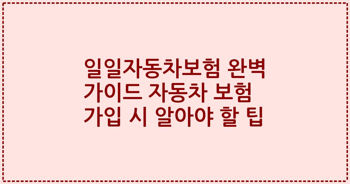 일일자동차보험 완벽 가이드 자동차 보험 가입 시 알아야 할 팁