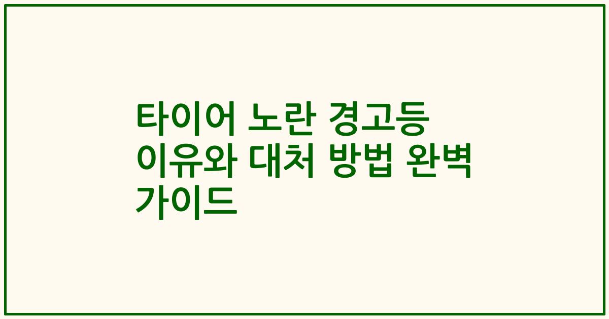 타이어 노란 경고등 이유와 대처 방법 완벽 가이드