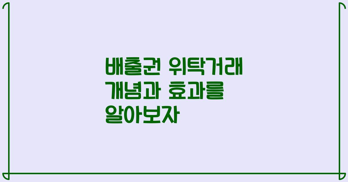 배출권 위탁거래 개념과 효과를 알아보자