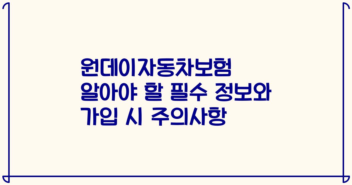 원데이자동차보험 알아야 할 필수 정보와 가입 시 주의사항