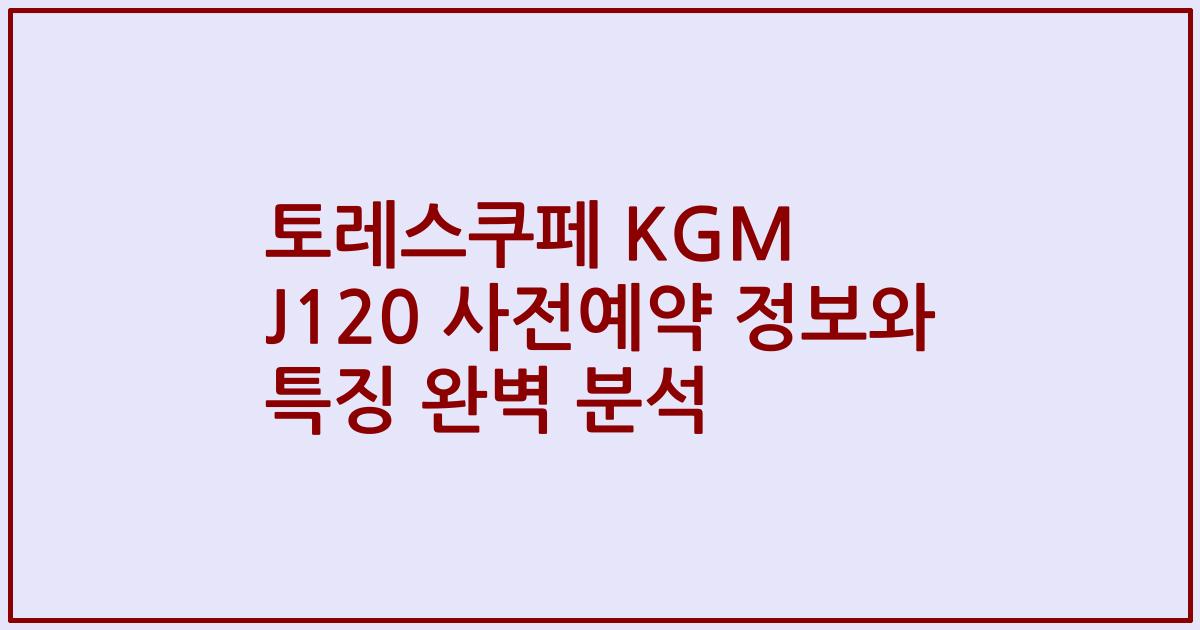 토레스쿠페 KGM J120 사전예약 정보와 특징 완벽 분석