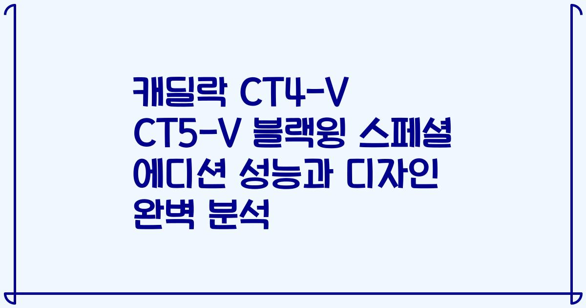 캐딜락 CT4-V CT5-V 블랙윙 스페셜 에디션 성능과 디자인 완벽 분석