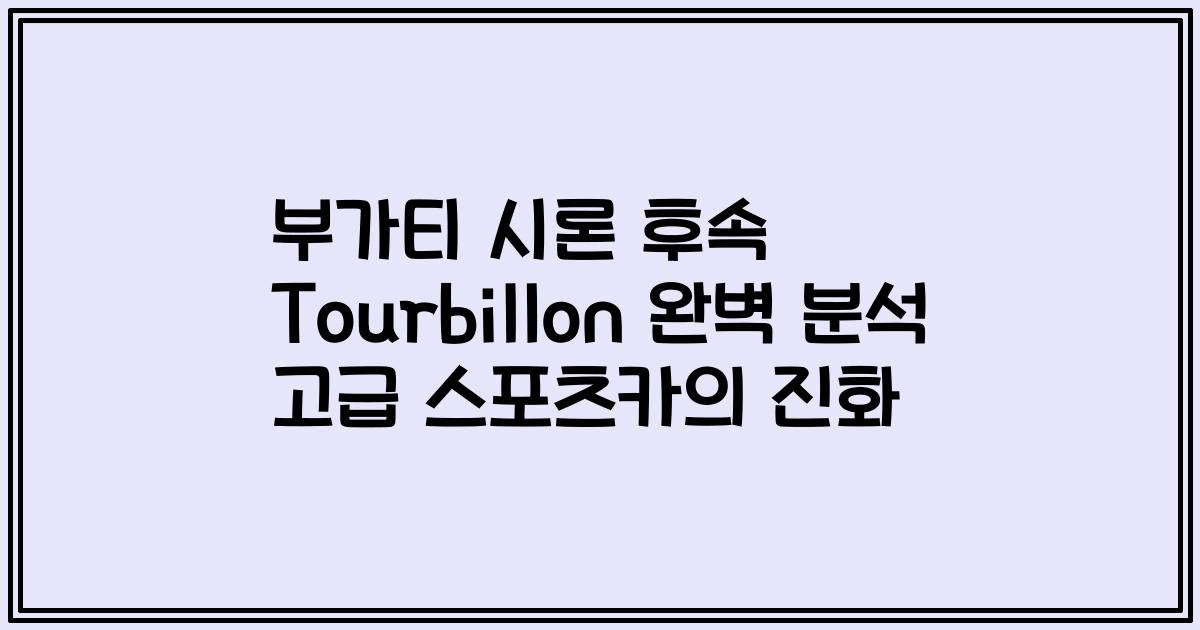 부가티 시론 후속 Tourbillon 완벽 분석 고급 스포츠카의 진화