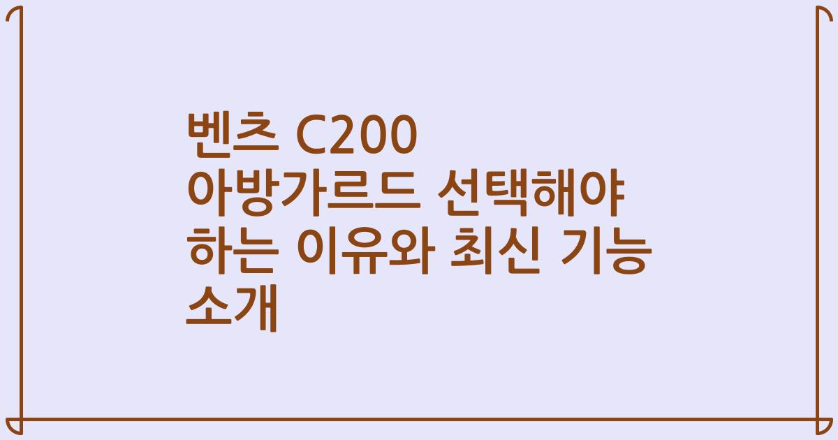 벤츠 C200 아방가르드 선택해야 하는 이유와 최신 기능 소개
