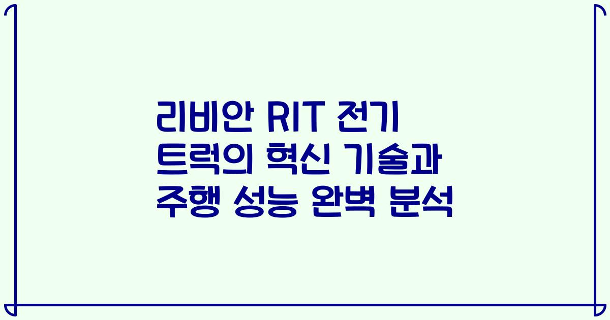 리비안 R1T 전기 트럭의 혁신 기술과 주행 성능 완벽 분석