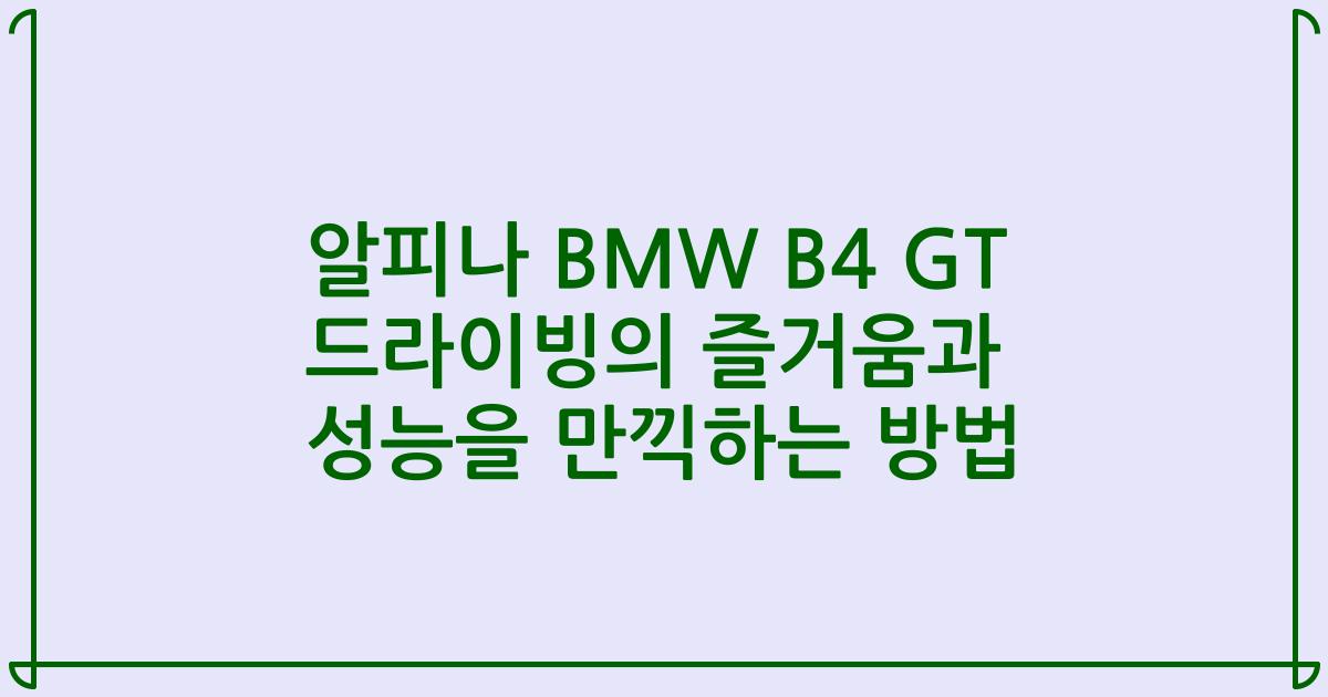 알피나 BMW B4 GT 드라이빙의 즐거움과 성능을 만끽하는 방법