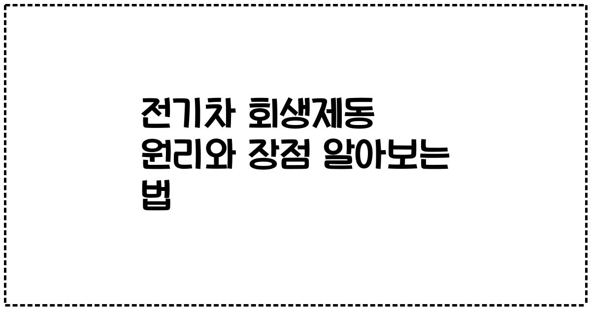 전기차 회생제동 원리와 장점 알아보는 법