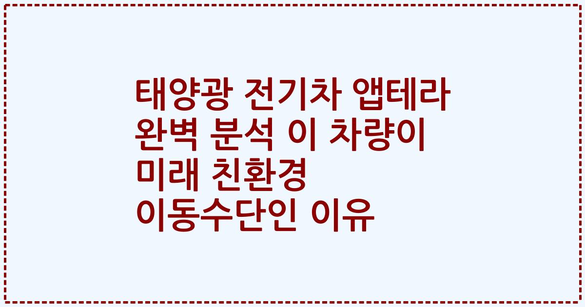 태양광 전기차 앱테라 완벽 분석 이 차량이 미래 친환경 이동수단인 이유