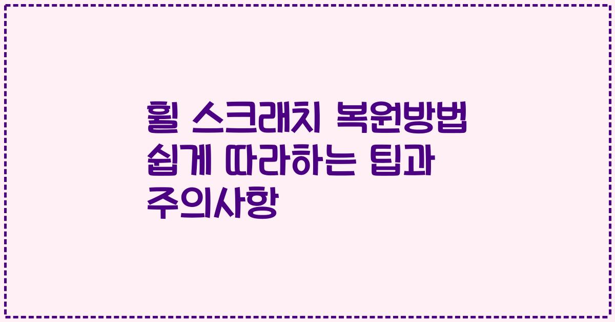 휠 스크래치 복원방법 쉽게 따라하는 팁과 주의사항