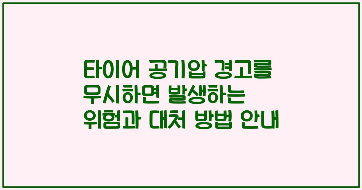 타이어 공기압 경고를 무시하면 발생하는 위험과 대처 방법 안내