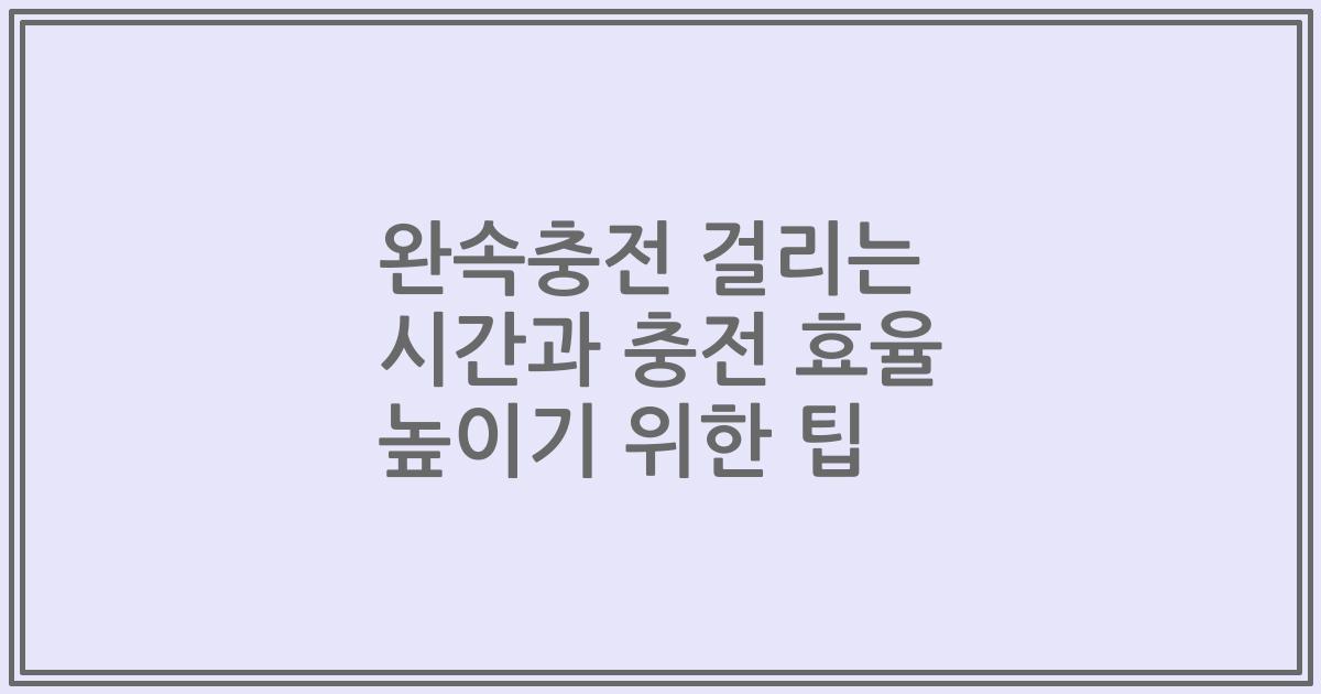 완속충전 걸리는 시간과 충전 효율 높이기 위한 팁