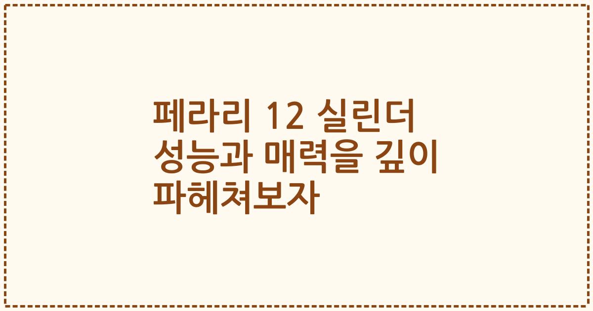 페라리 12 실린더 성능과 매력을 깊이 파헤쳐보자