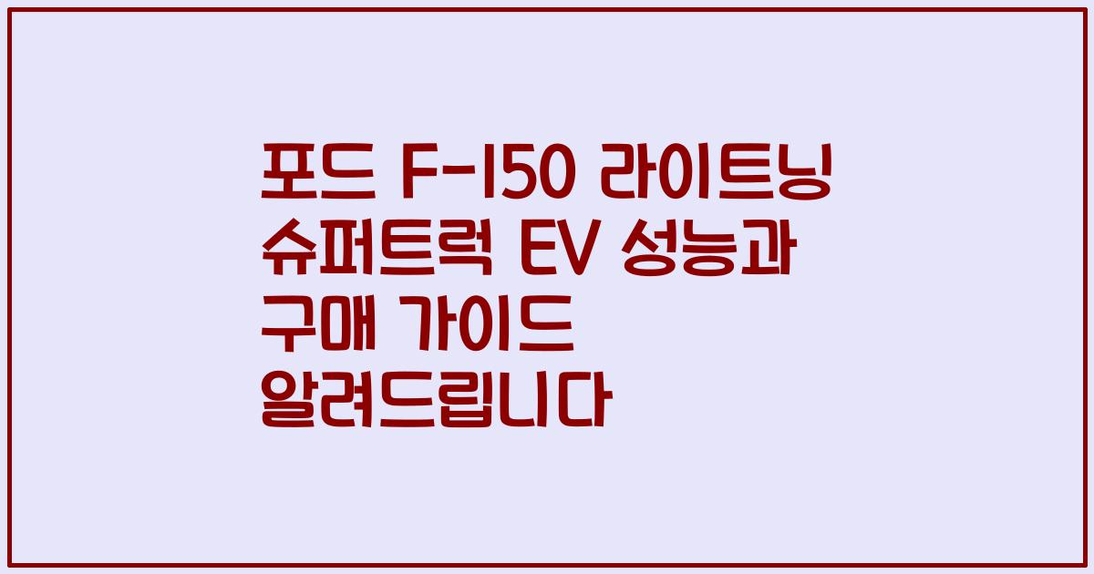 포드 F-150 라이트닝 슈퍼트럭 EV 성능과 구매 가이드 알려드립니다