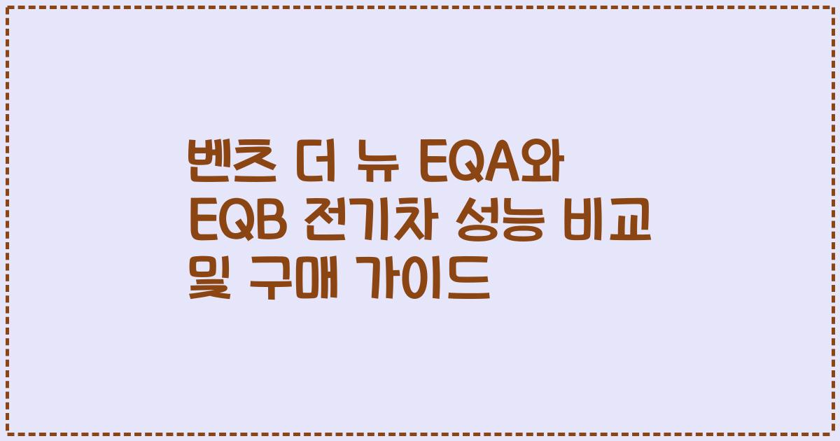 벤츠 더 뉴 EQA와 EQB 전기차 성능 비교 및 구매 가이드