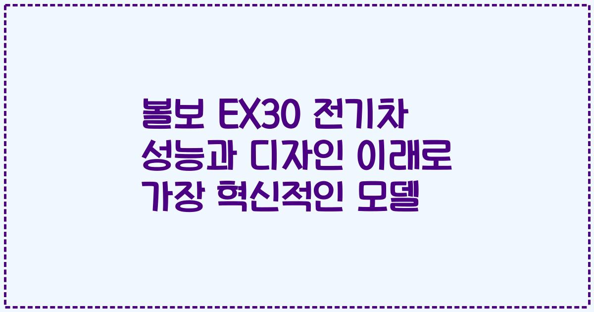 볼보 EX30 전기차 성능과 디자인 이래로 가장 혁신적인 모델