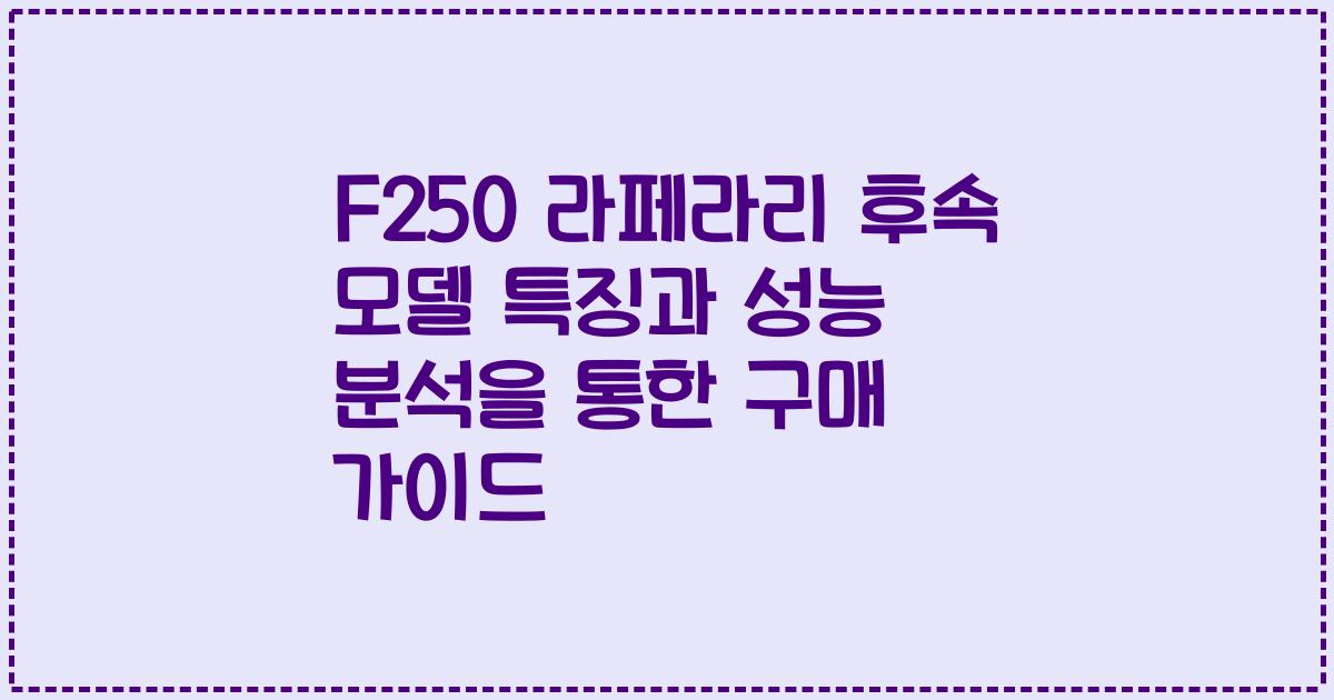 F250 라페라리 후속 모델 특징과 성능 분석을 통한 구매 가이드