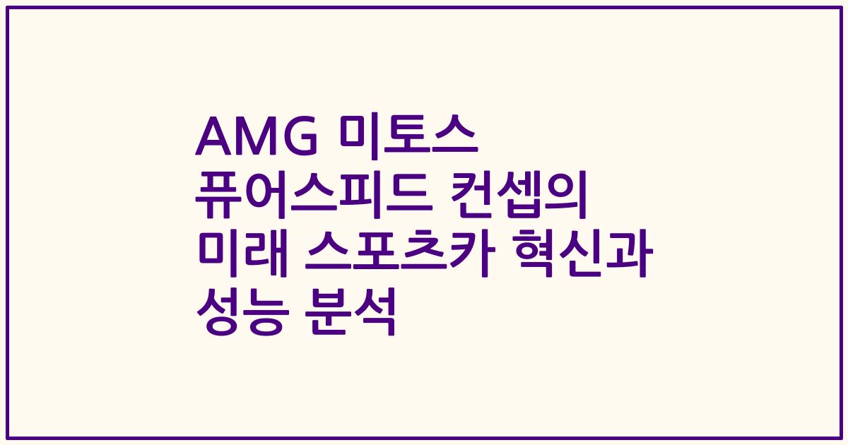 AMG 미토스 퓨어스피드 컨셉의 미래 스포츠카 혁신과 성능 분석