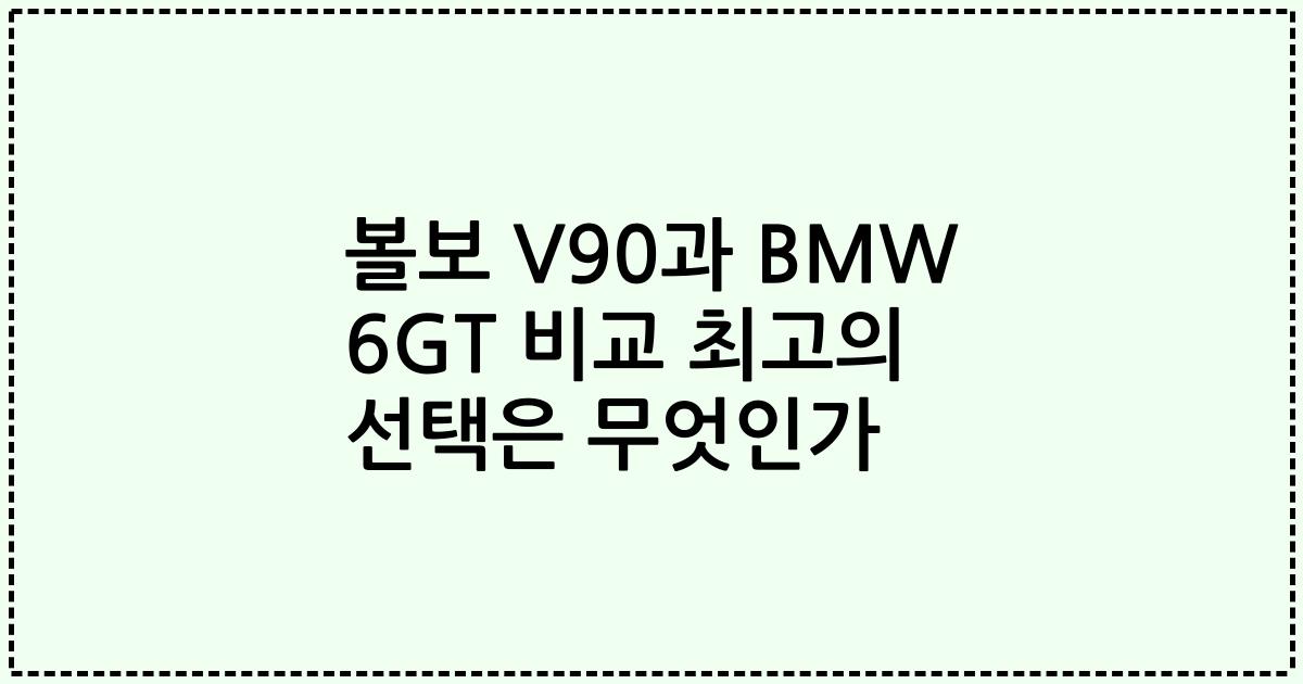 볼보 V90과 BMW 6GT 비교 최고의 선택은 무엇인가