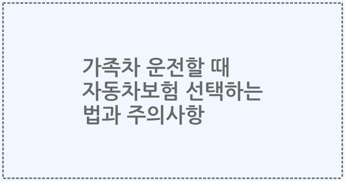 가족차 운전할 때 자동차보험 선택하는 법과 주의사항