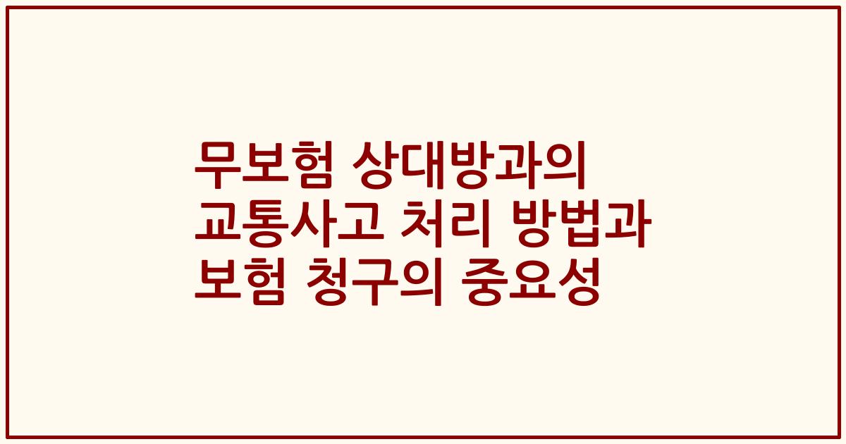 무보험 상대방과의 교통사고 처리 방법과 보험 청구의 중요성