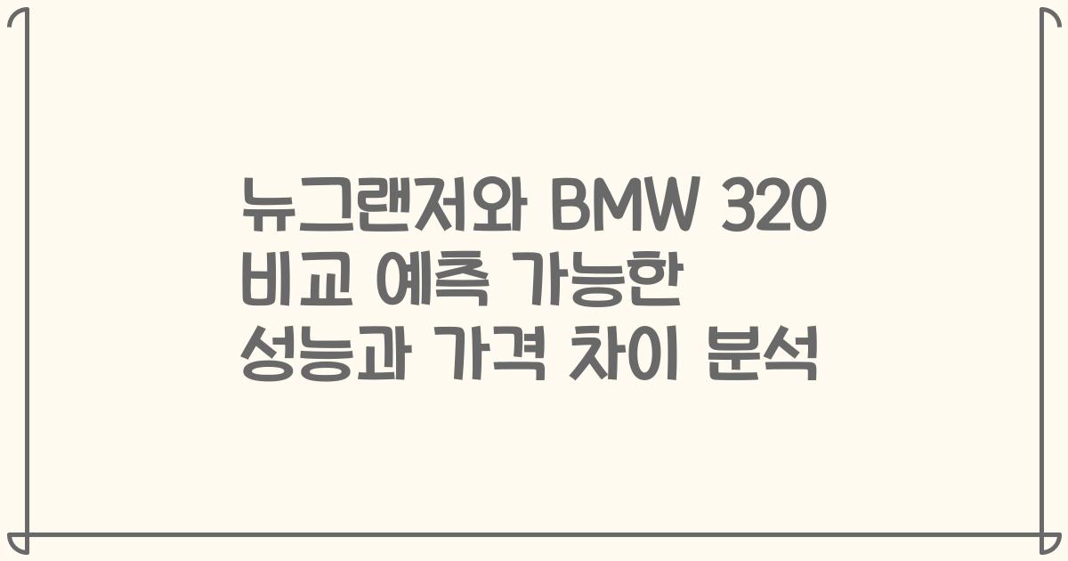 뉴그랜저와 BMW 320 비교 예측 가능한 성능과 가격 차이 분석